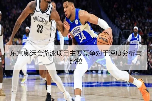 东京奥运会游泳项目主要竞争对手深度分析与比较